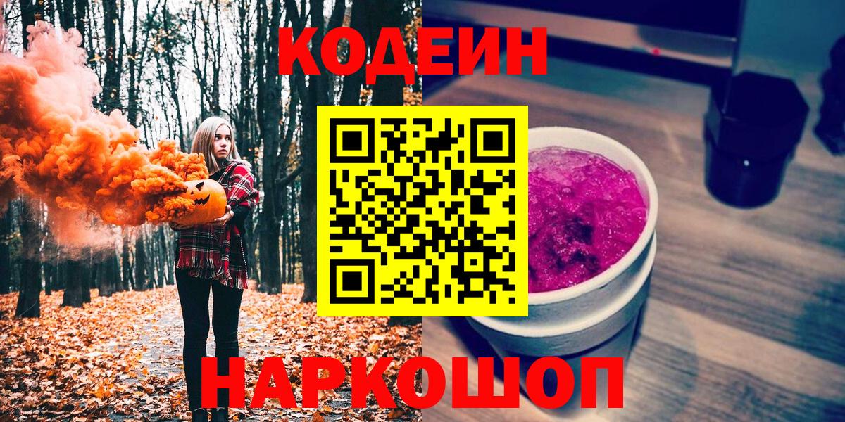 дарнет шоп  Вход с VPN  Кодеиновый сироп Lean напиток Lean (лин)  Семёнов  Кодеиновый сироп Lean Purple Drank 